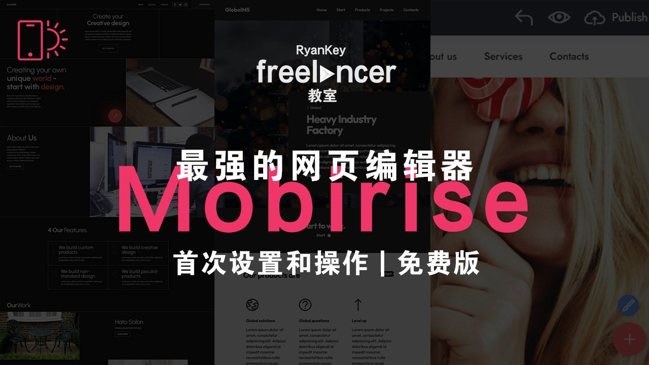 最強的网页编辑器Mobirise | 首次设置和操作 | 免费版