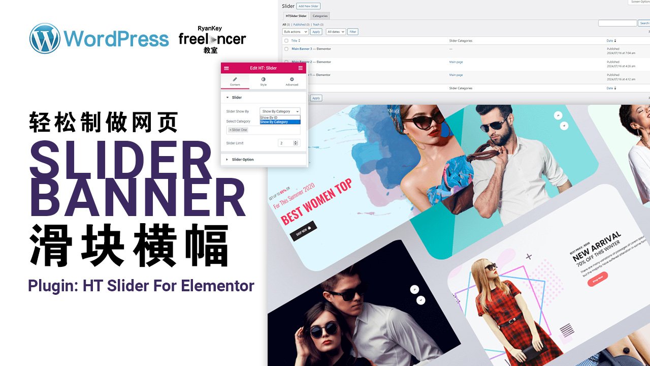 轻松制做网页滑块横幅 (Slider Banner) | WordPress | HT Slider For Elementor | Plugin